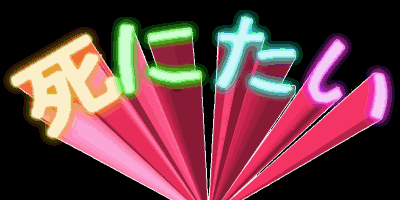 し、し、し、しにたーいしにたーい~♪